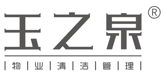 热烈贺西安市玉之泉物业清洁理有限公司成立17周年